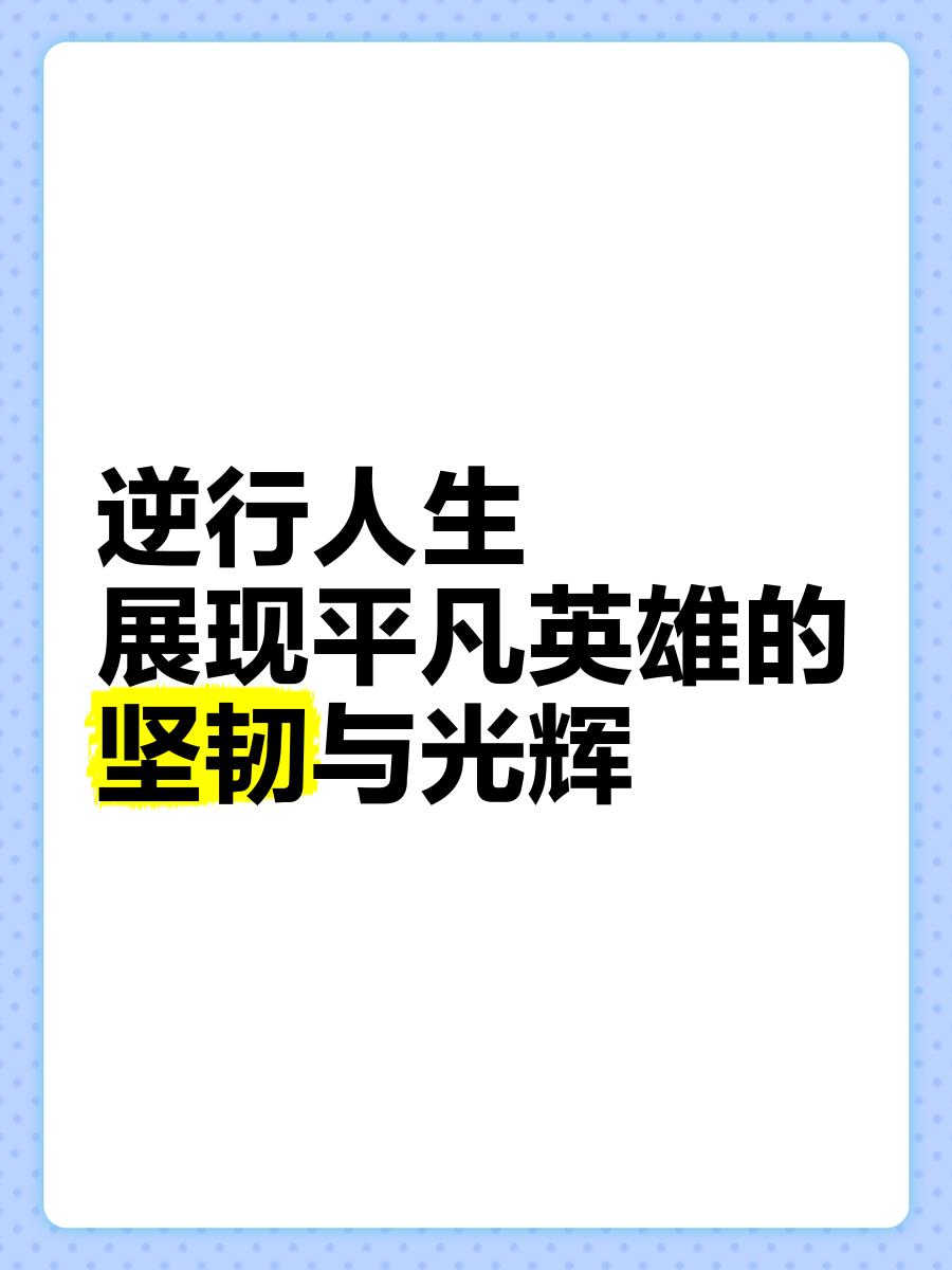 逆风而行：那些用信念书写奇迹的球队的简单介绍
